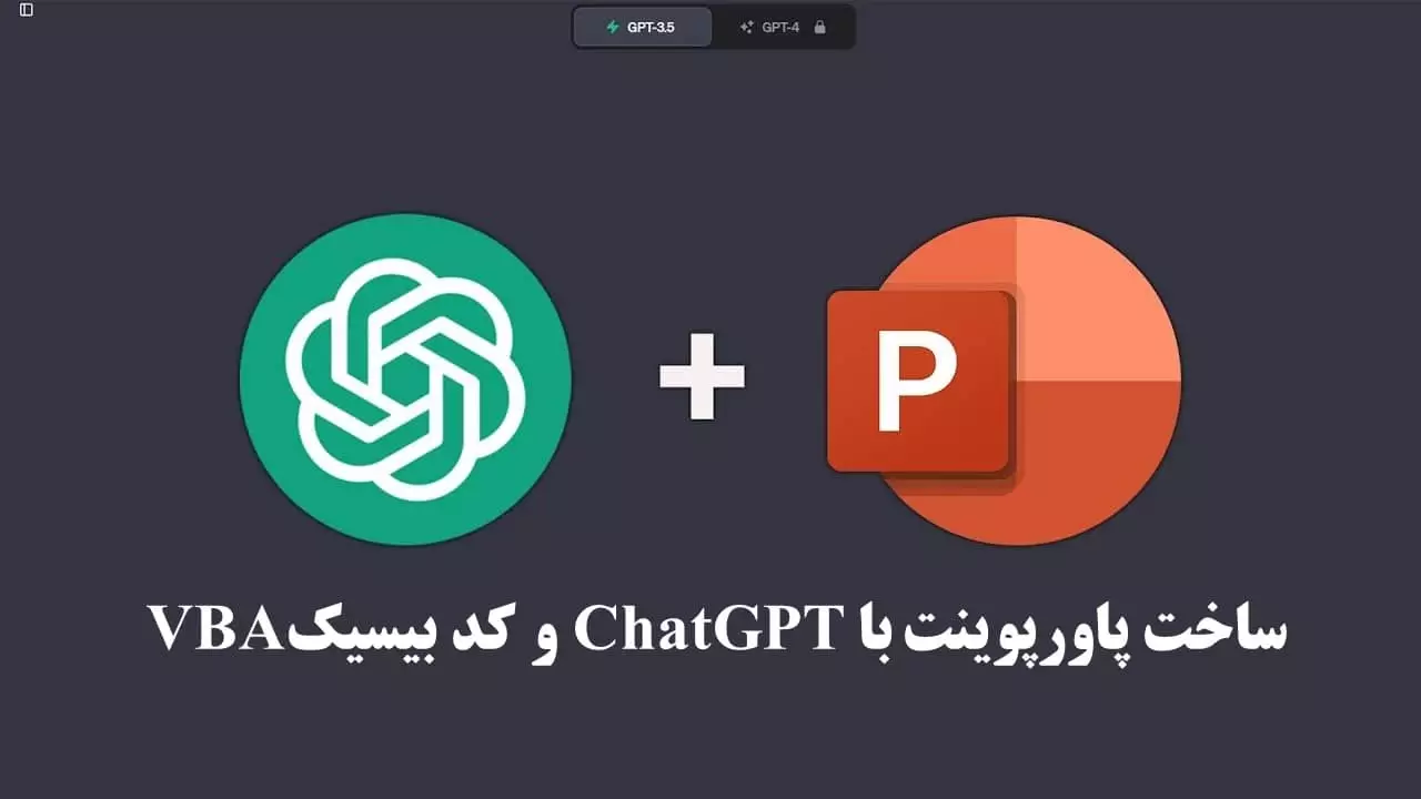 ساخت پاورپوینت با هوش مصنوعی Chatgpt و کد بیسیک VBA