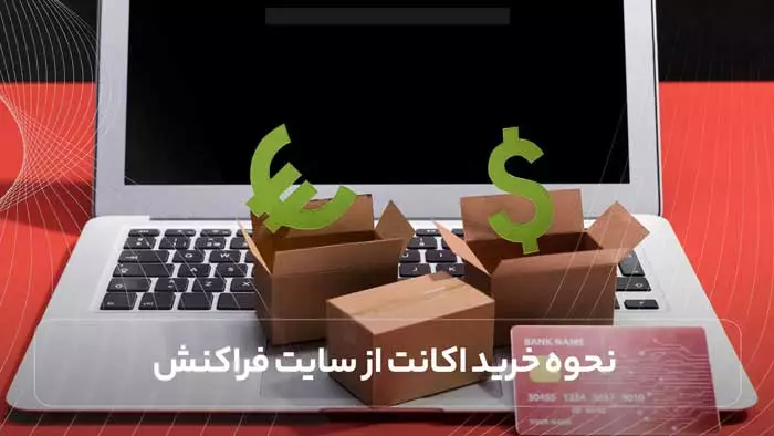 نحوه خرید اکانت از سایت فراکنش