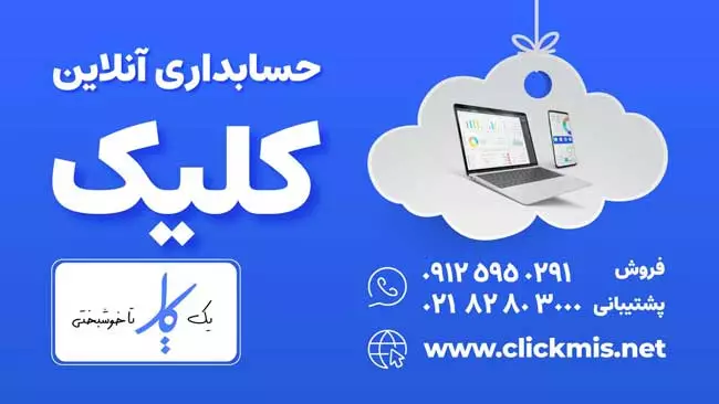 نرم افزار حسابداری کلیک