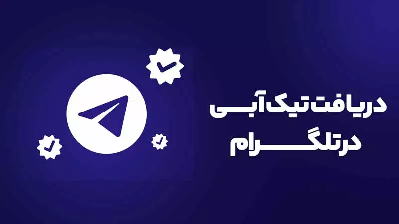 دریافت تیک ابی تلگرام