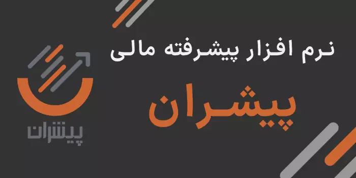 نرم افزار پیشران