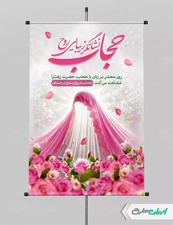 بنر حرفه ای حجاب