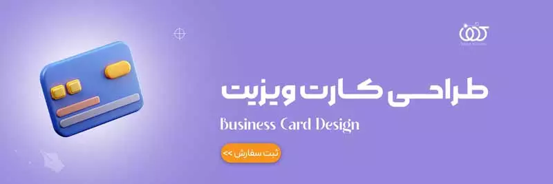 کارت ویزیت طراحی شده