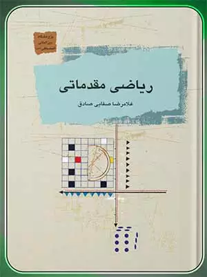 ریاضی مقدماتی