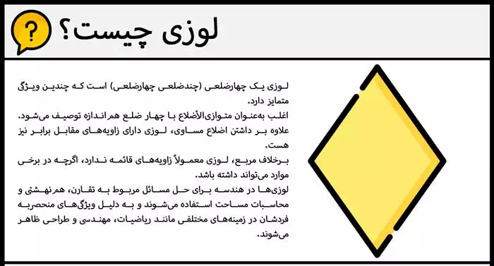 لوزی چیست