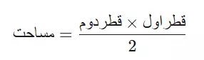 مساحت لوزی 