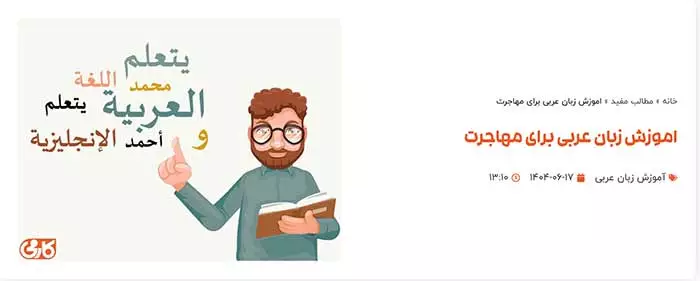 عربی و مهاجرت