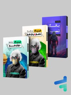 کتابهای فیزیک جهشینو کتابهای فیزیک جهشینو