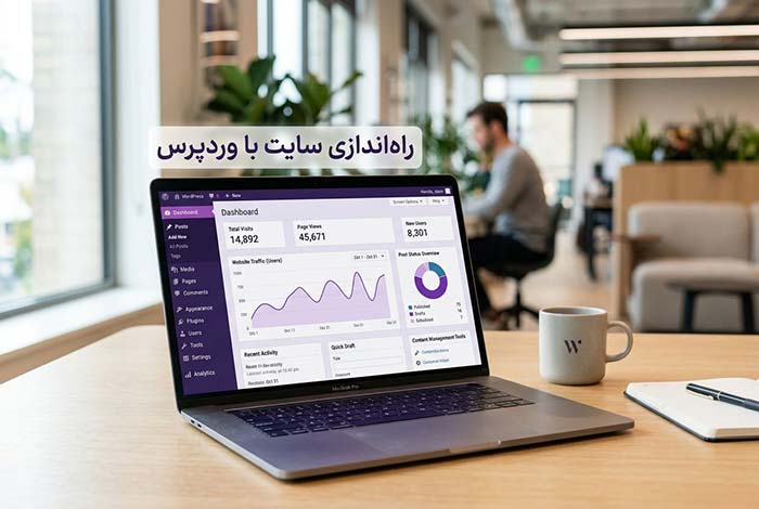 راه اندازی سایت با وردپرس