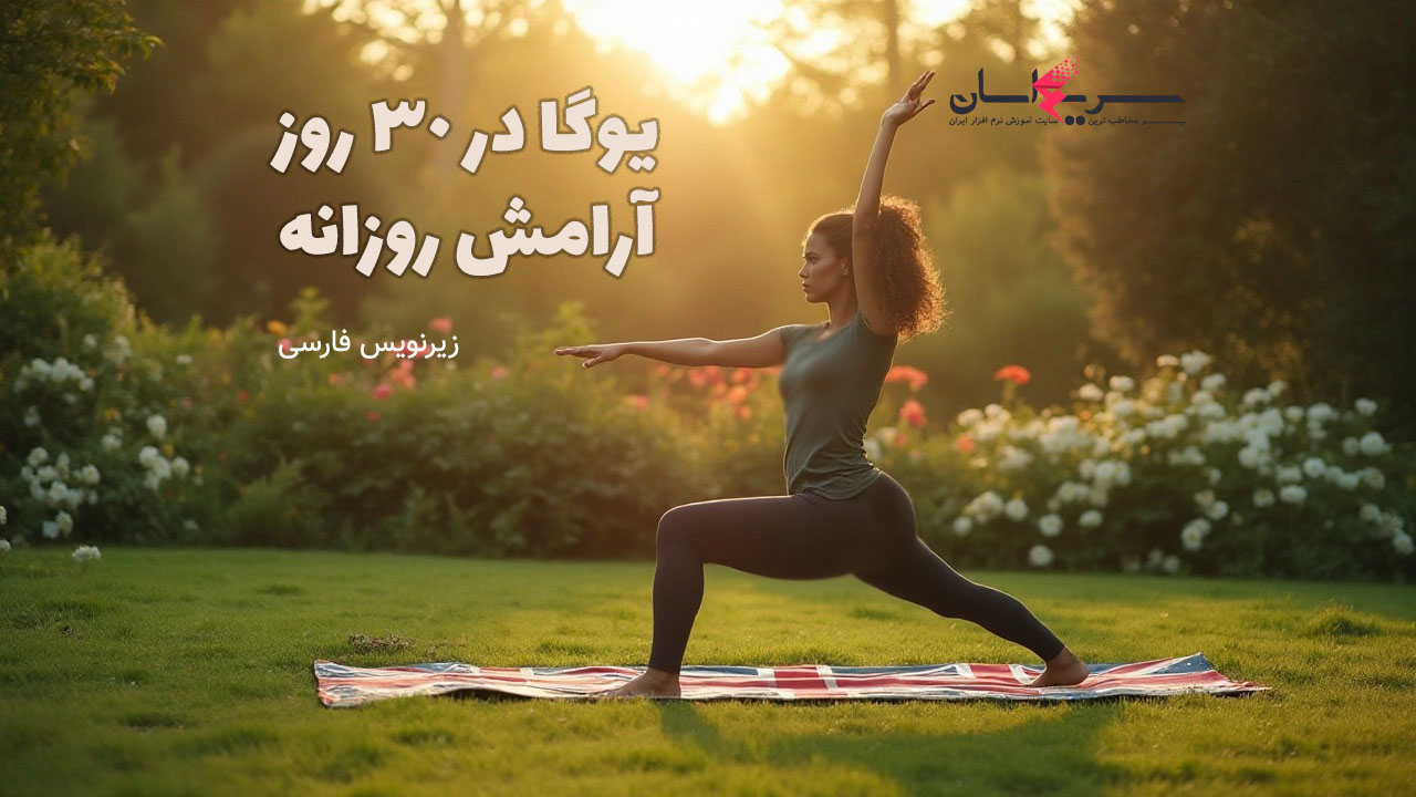 آموزش یوگا در 30 روز برای آرامش