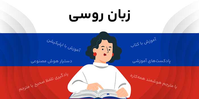 آیا یادگیری زبان روسی سخت است؟ + معرفی بهترین منابع و ابزار