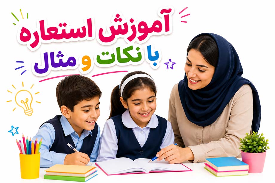 استعاره چیست؟ 20 مثال به زبان ساده و PDF همه نکات