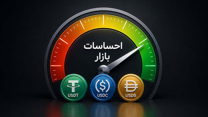 چرا استیبل ‌کوین ‌ها به شاخص مهم احساسات بازار تبدیل شده ‌اند؟