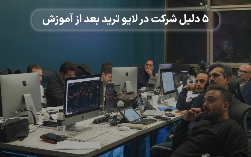 5 دلیل که باید بعد از آموزش بازارهای مالی در لایو ترید شرکت کنید