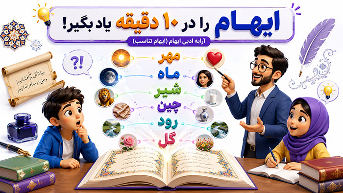 آموزش ایهام از 0 تا 100 با مثال‌های ساده (آرایه ایهام تناسب)