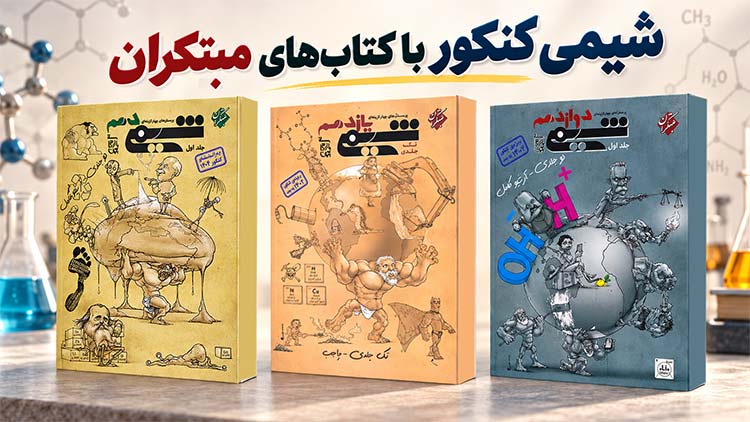 شیمی کنکور با کتاب‌های مبتکران