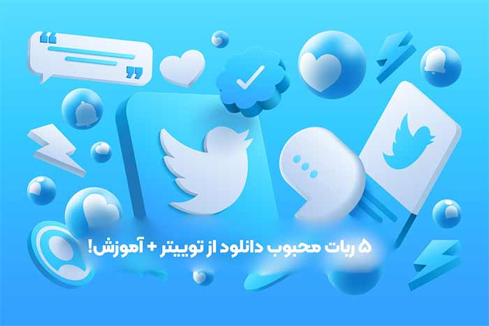 5 ربات دانلود از توییتر (ویدیو، گیف و عکس) + آموزش!