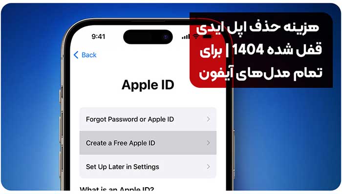 هزینه حذف اپل ایدی قفل شده 1404 | برای تمام مدل‌های آیفون