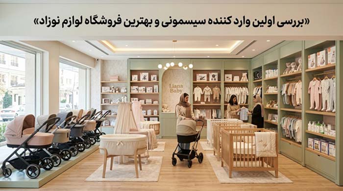 بررسی اولین وارد کننده سیسمونی و بهترین فروشگاه لوازم نوزاد