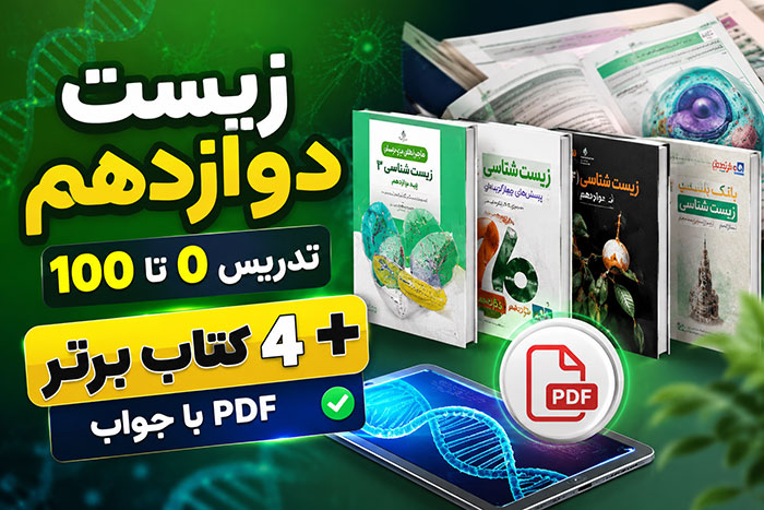 زیست دوازدهم: تدریس 0 تا 100 با 4 بهترین کتاب PDF با جواب