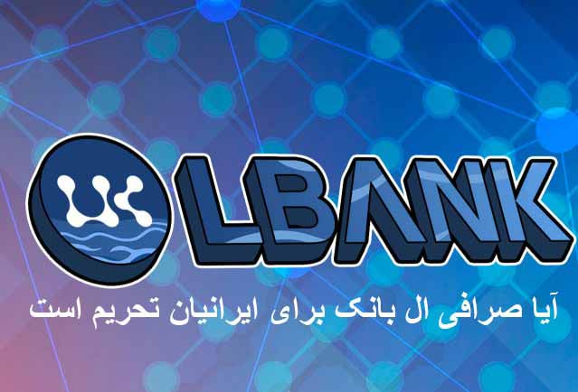 آیا صرافی ال بانک برای ایرانیان تحریم است