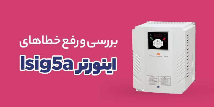 خطاهای اینورتر ال اس LS IG5A + روش های رفع آن