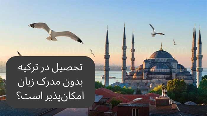 تحصیل در ترکیه بدون مدرک زبان امکان‌پذیر است؟