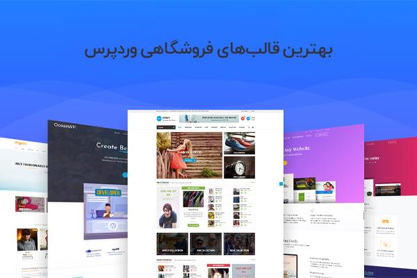 بهترین قالب فروشگاهی وردپرس+ بررسی امکانات و مزایای هر کدام