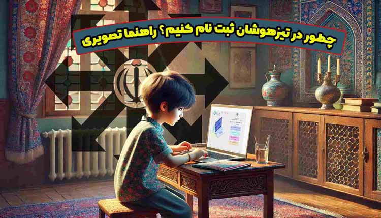 چطور در تیزهوشان ثبت نام کنیم؟ راهنما تصویری my.medu.ir