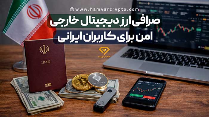 راهنمای انتخاب صرافی ارز دیجیتال خارجی امن برای کاربران ایرانی