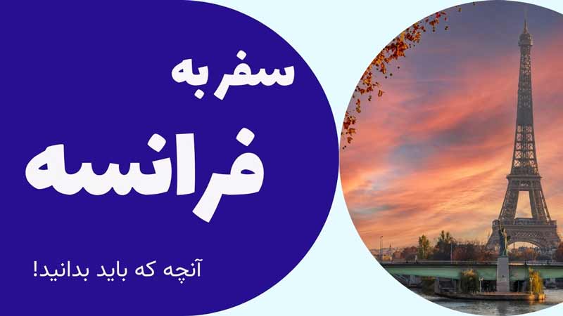 5 نکته که قبل از سفر به کشور فرانسه باید بدانید !