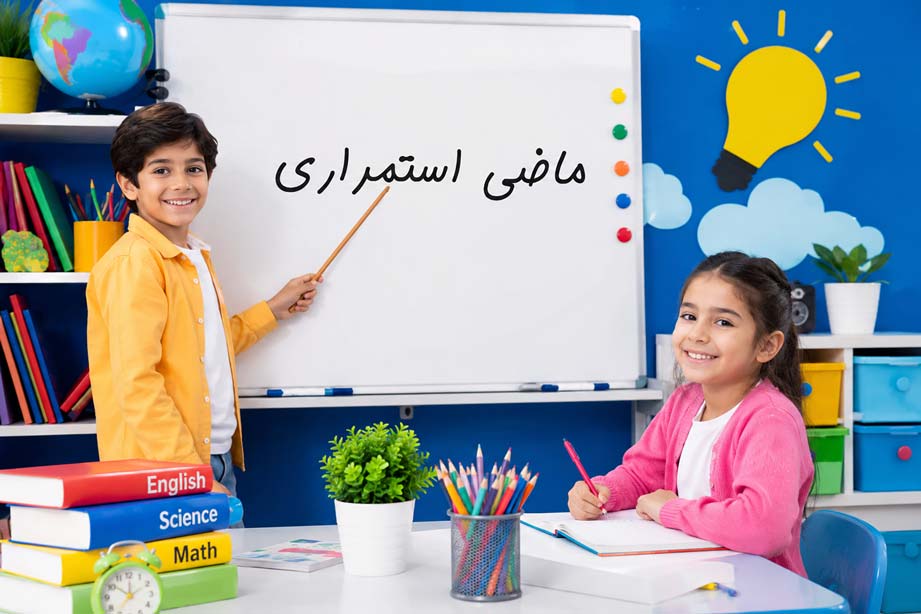 ماضی استمراری: آموزش 0 تا 100 در فارسی با 20 مثال و PDF