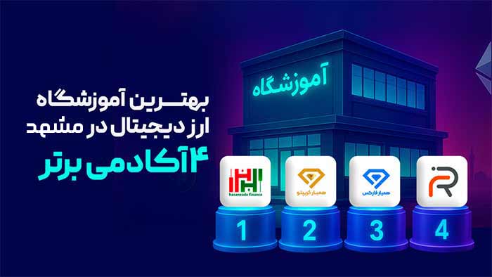 بهترین آموزشگاه ارز دیجیتال در مشهد – 4 آکادمی برتر