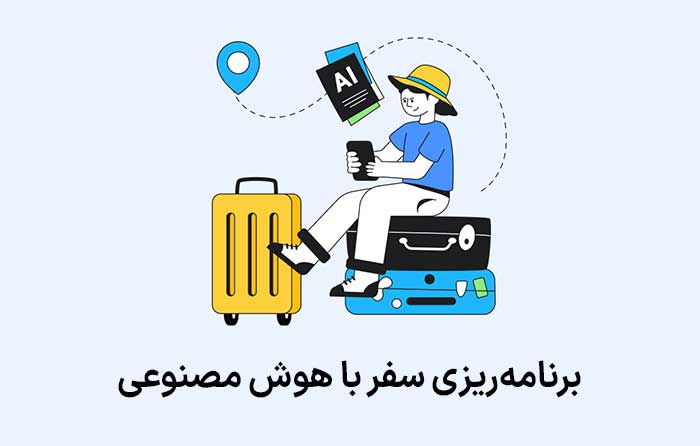 آموزش برنامه‌ریزی سفر با ابزارهای هوش مصنوعی