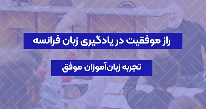 راز موفقیت در یادگیری زبان فرانسه؛ تجربه زبان‌آموزان موفق