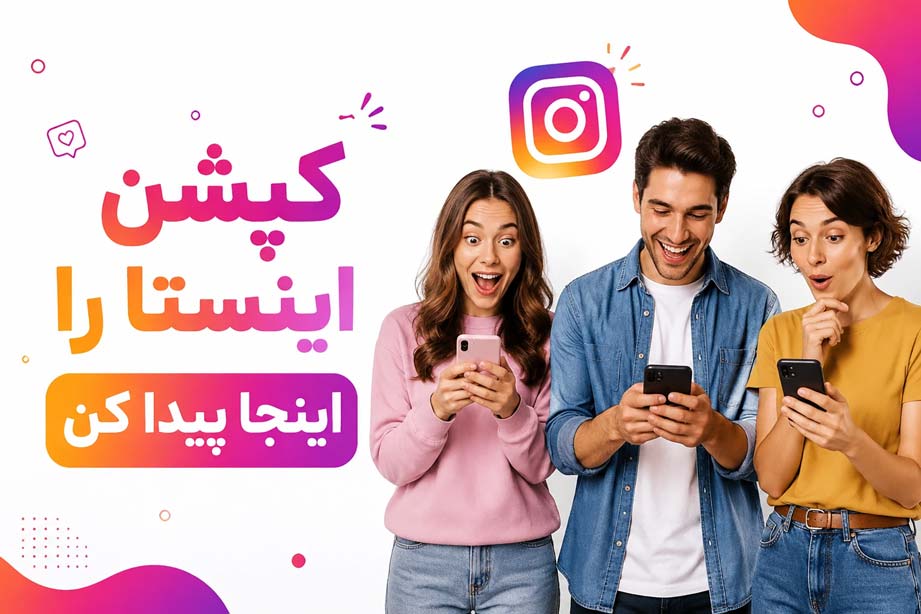 کپشن در اینستا کجاست؟ چگونه وارد کپشن اینستا شویم؟   