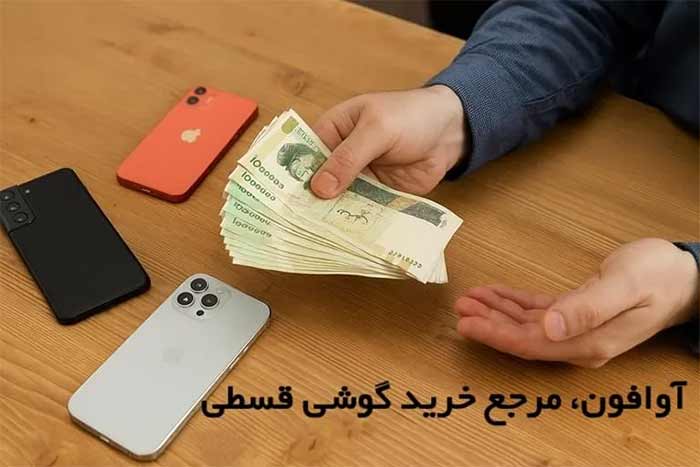 آوافون؛ فراتر از یک فروشگاه موبایل، تجربه‌ای نو از خرید مطمئن و حرفه‌ای