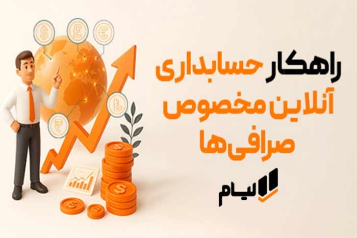 نرم‌افزار حسابداری صرافی: مدیریت دقیق تراکنش‌ها، گزارشات مالی و انطباق کامل با قوانین بانک مرکزی