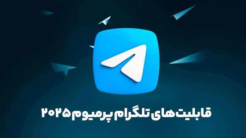 10 قابلیت تلگرام پرمیوم که باید بدانید 2025