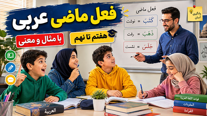 آموزش فعل ماضی در عربی با مثال و معنی (هفتم تا نهم)