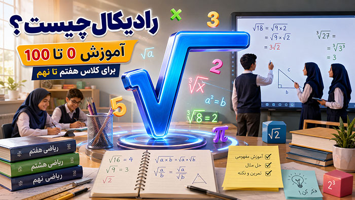 رادیکال چیست؟ آموزش 0 تا 100 برای کلاس هفتم تا نهم (زبان ساده)