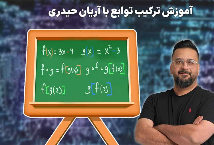 آموزش ترکیب توابع با آریان حیدری