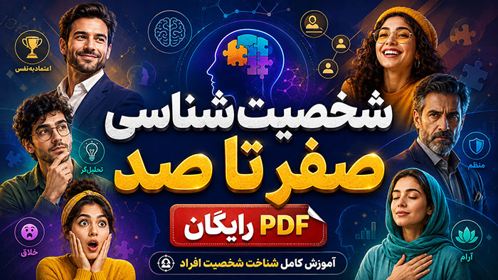 آموزش شخصیت شناسی افراد 0 تا 100 و PDF رایگان
