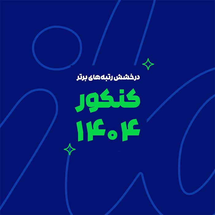 درخشش ماز در کنکور سراسری ۱۴۰۴ | رتبه‌های برتر با آزمون و کلاس‌های ماز