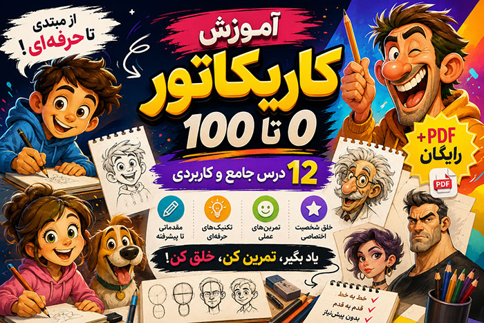 آموزش کاریکاتور0 تا 100 با 12 درس+ PDF رایگان
