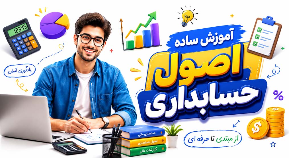 اصول حسابداری: آموزش به زبان ساده با فرمولها و PDF رایگان