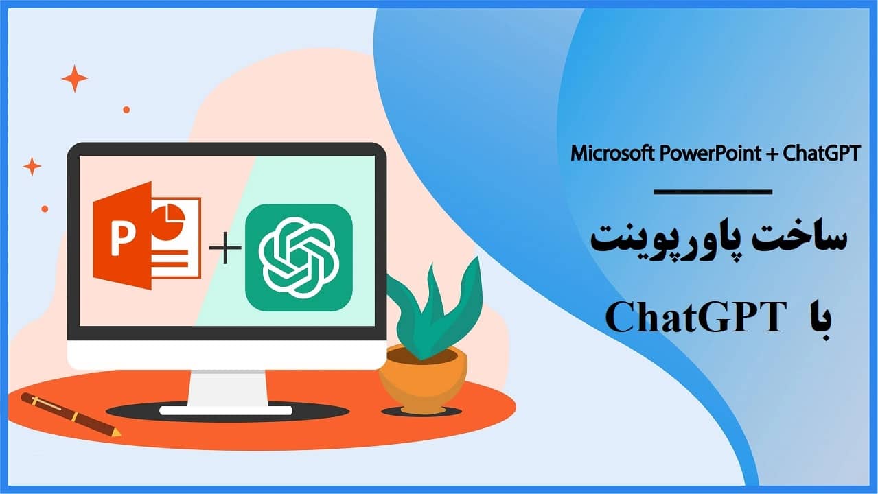 ساخت پاورپوینت با ChatGPT