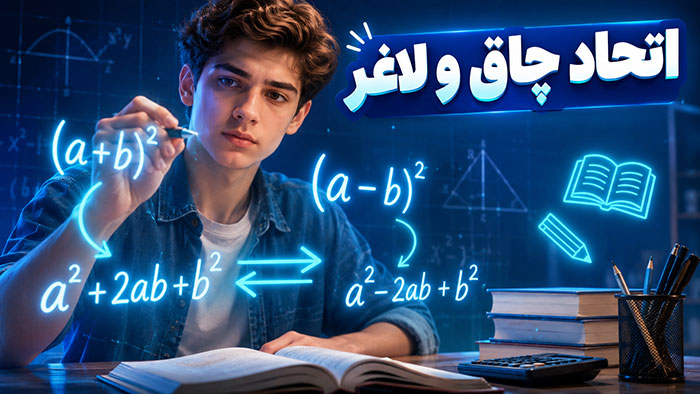 اتحاد چاق و لاغر: آموزش 0 تا 100 با فرمول، تجزیه و30 نمونه سوال