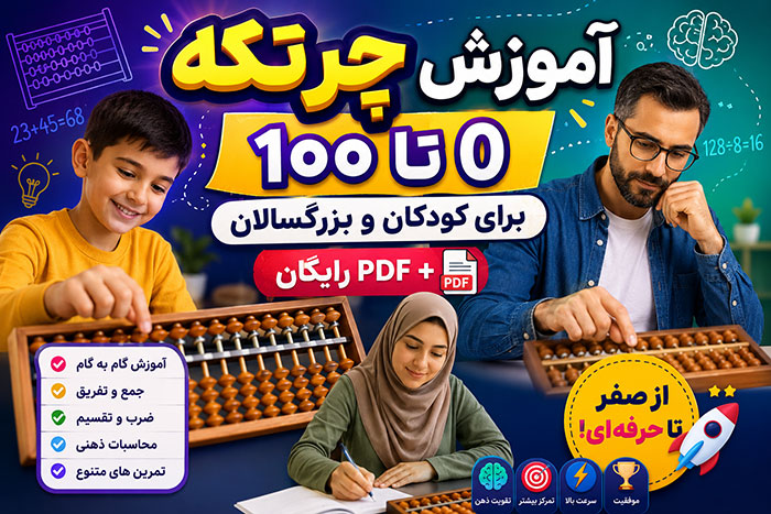 آموزش چرتکه 0 تا 100 برای کودکان و بزرگسالان+ PDF رایگان