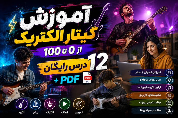 آموزش گیتار الکتریک از 0 تا 100 با 12 درس رایگان+ PDF